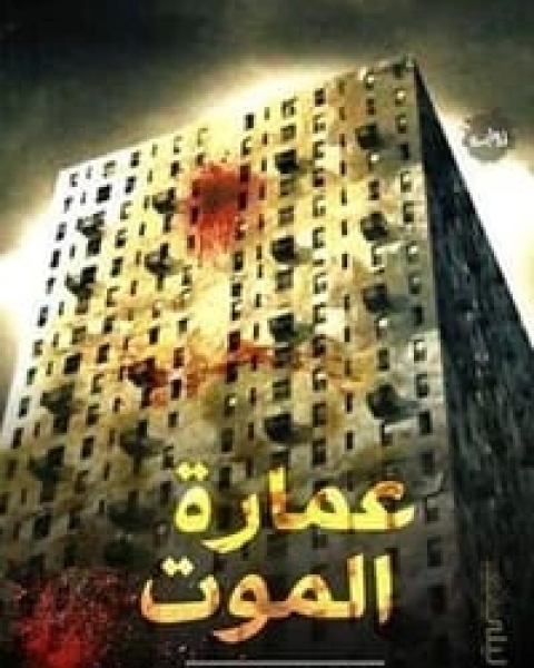 رواية عمارة الموت لـ داليا محمد رضا  