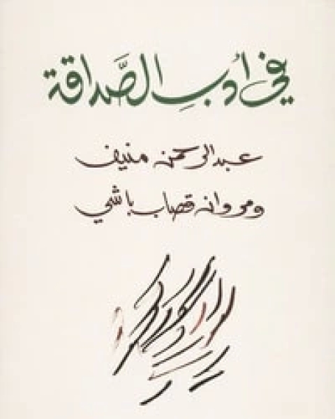 تحميل كتاب في أدب الصداقة pdf عبد الرحمن منيف