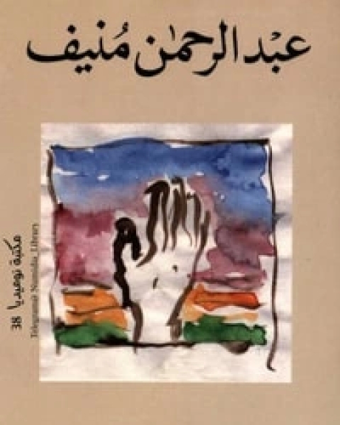 رواية رحلة ضوء لـ عبد الرحمن منيف