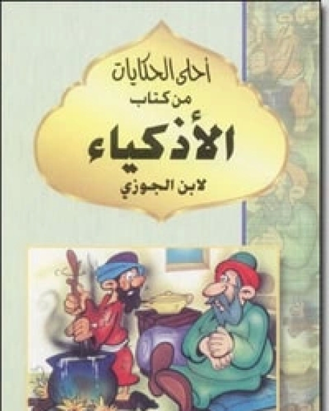 كتاب الأذكياء لـ سبط ابن الجوزي