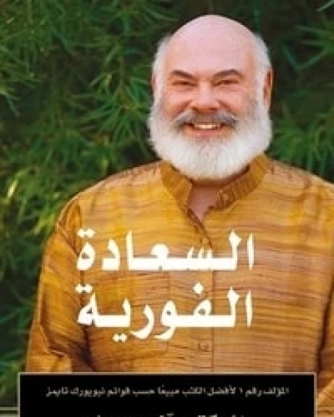 كتاب السعادة الفورية لـ د. اندرو ويل