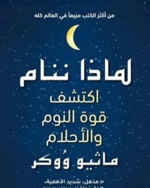 كتاب لماذا ننام اكتشف طاقة النوم والأحلام لـ ماثيو ووكر