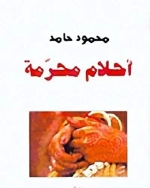 رواية أحلام محرمة لـ محمود حامد