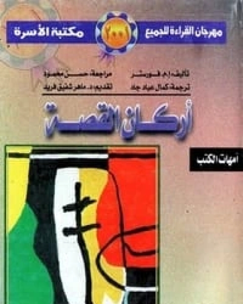 رواية أركان القصة لـ ا. م. فورستر