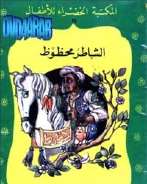 الشاطر محظوظ