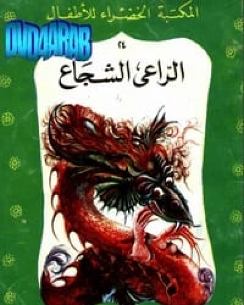 كتاب قصة الراعي الشجاع لـ محمد عطية الابراشي