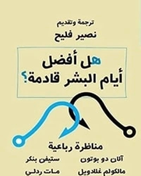 كتاب هل أفضل أيام البشر قادمة؟ لـ مجموعه مؤلفين  