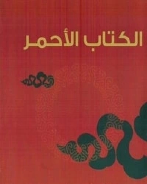 كتاب الالأحمر لـ كارل غوستاف يونغ