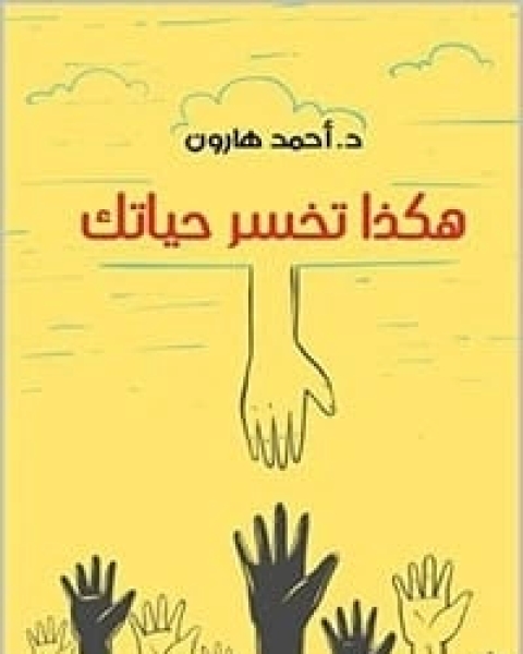 كتاب ‫هكذا تخسر حياتك لـ احمد هارون