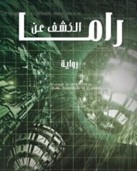 رواية الكشف عن راما راما 4 لـ ارثر كلارك