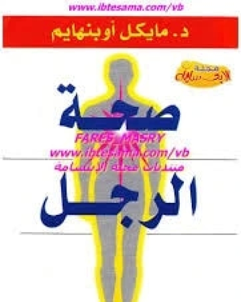 كتاب صحة الرجل لـ مايكل أوبنهايم