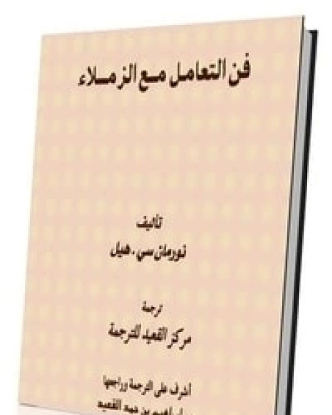 كتاب فن التعامل مع الزملاء لـ نورمان سي. هيل