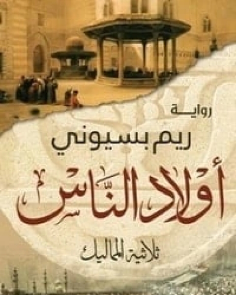 رواية أولاد الناس لـ ريم بسيوني