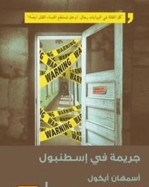 رواية جريمة في إسطنبول لـ اسمهان ايكول