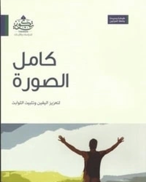 كتاب كامل الصورة لـ احمد يوسف السيد
