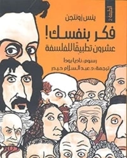 فكر بنفسك عشرون تطبيقا للفلسفة