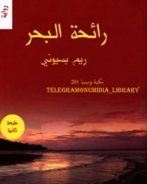 كتاب رائحة البحر لـ ريم بسيوني