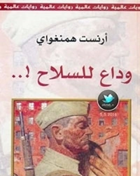 رواية وداع للسلاح لـ ايرنست همنغواى