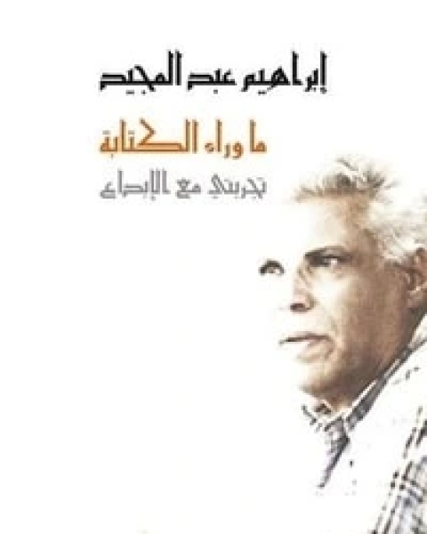 كتاب ما وراء الكتابة لـ إبراهيم عبد المجيد