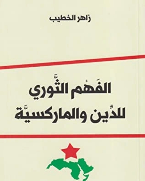 كتاب ‫الفهم الثوري للدين والماركسية ‬ لـ زاهر الخطيب  