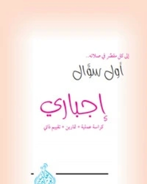 كتاب أول سؤال إجباري لـ خالد ابو شادي