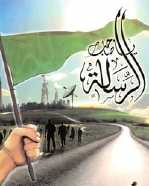 كتاب يا صاحب الرسالة لـ خالد ابو شادي