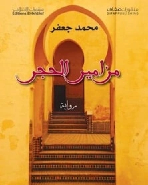 رواية مزامير الحجر لـ محمد جعفر شمس الدين