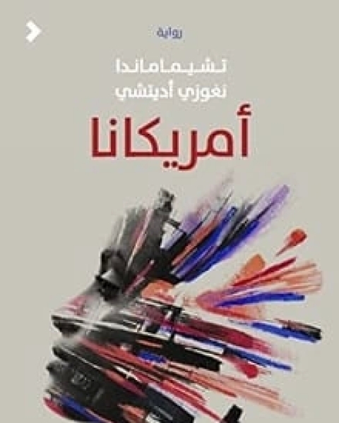 تحميل رواية أمريكانا pdf تشيماماندا نغوزي اديتشي