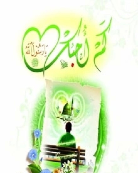 كتاب كم أحبك يا رسول الله لـ محمد القليعي