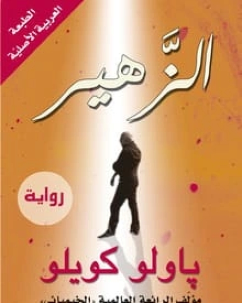 تحميل رواية الظاهر ( الزهير ) pdf باولو كويلو