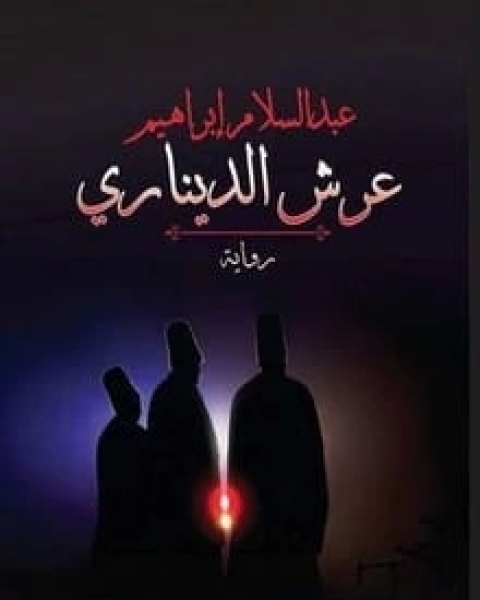 تحميل رواية عرش الديناري pdf عبد السلام إبراهيم