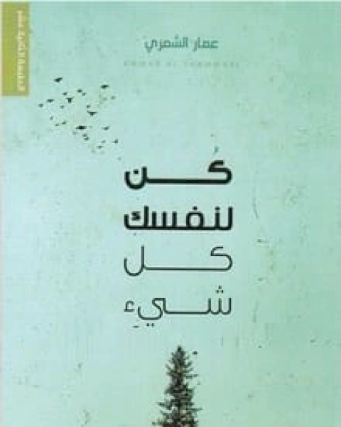 كتاب كن لنفسك كل شيء لـ عمار الشمرى