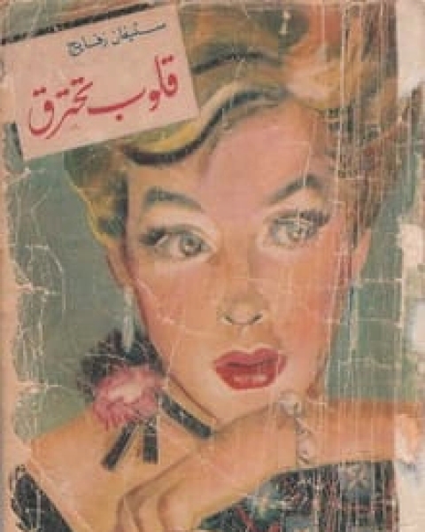 رواية قلوب تحترق لـ ستيفان زفايغ