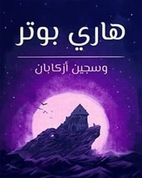 رواية ‫هاري بوتر وسجين أزكابان (3) لـ ج. ك. رولينج