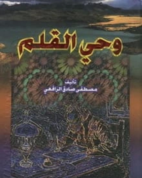 كتاب وحي القلم الجزء الأول لـ مصطفى صادق الرافعي