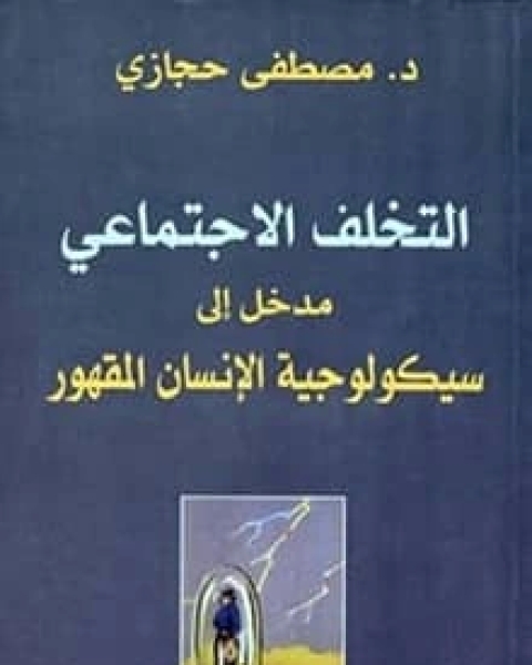 كتاب التخلف الاجتماعي لـ د مصطفى حجازي