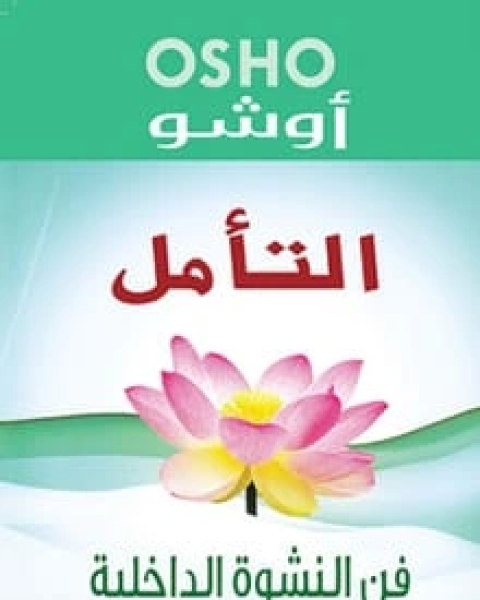 كتاب التأمل فن النشوة الداخلية لـ أوشو