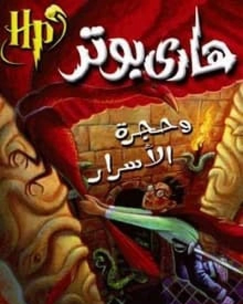 رواية هاري بوتر وحجرة الأسرار لـ ج. ك. رولينج