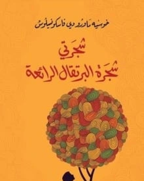 رواية شجرتي شجرة البرتقال الرائعة لـ خوسيه ماورو دي فاسكونسيلوس
