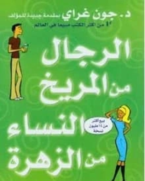 كتاب الرجال من المريخ والنساء من الزهرة لـ جون غراي