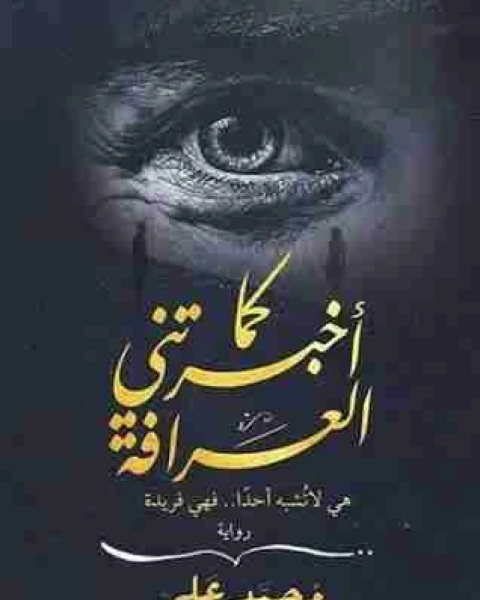 رواية كما أخبرتني العرافة لـ احمد محمد علي