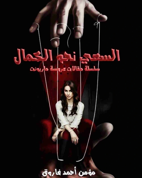 كتاب السعي نحو الكمال - عروسة ماريونت لـ مؤمن احمد فاروق