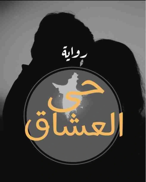 رواية حي العشاق لـ اسراء زيادة
