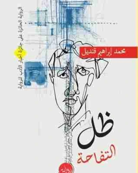 رواية ظل التفاحة لـ محمد ابراهيم قنديل