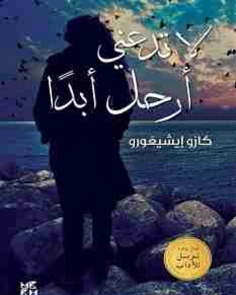 رواية لا تدعني أرحل أبدا لـ كازو ايشيجورو