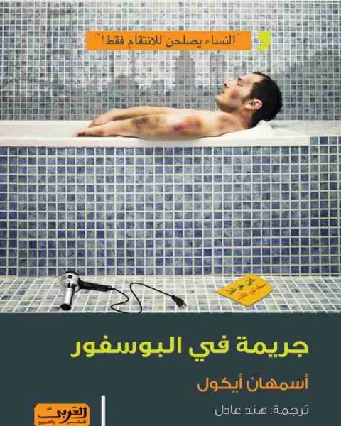 رواية جريمة في البوسفور لـ اسمهان ايكول