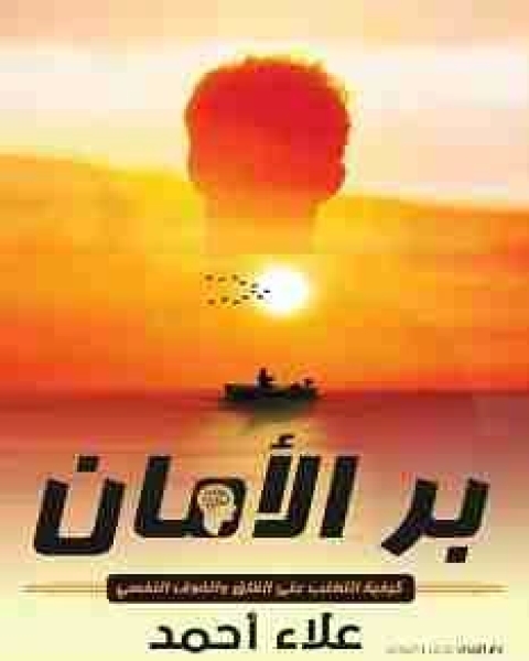 رواية بر الأمان لـ علاء احمد