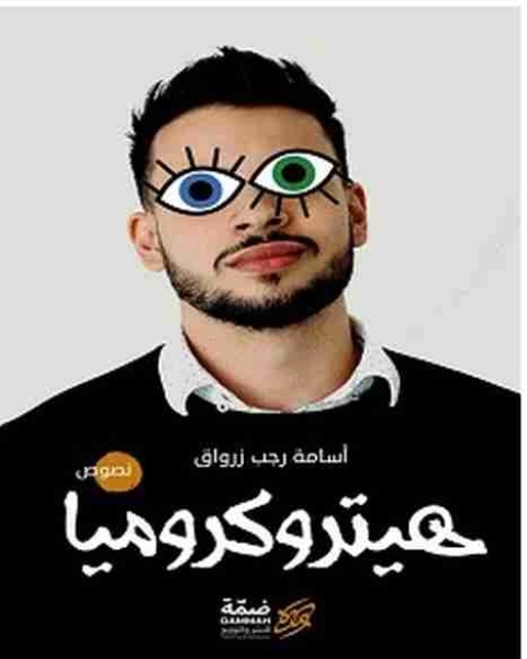 رواية هيتروكروميا لـ اسامة رجب زرواق