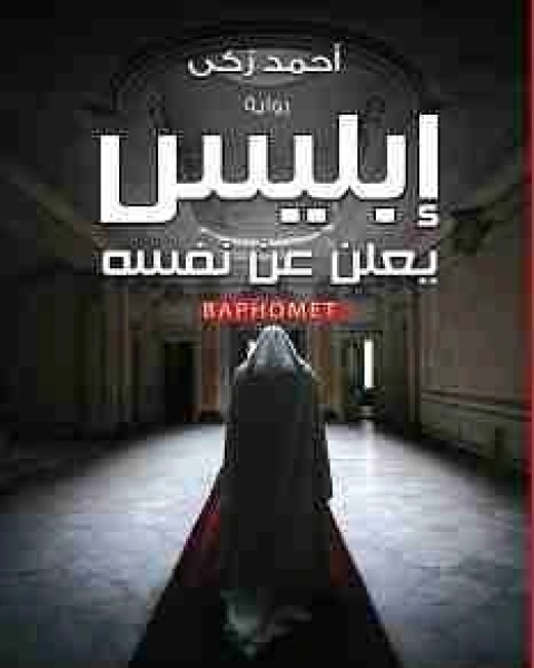 رواية إبليس يعلن عن نفسه لـ احمد زكى