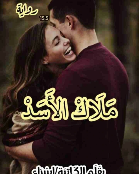 رواية لقياك لـ اسراء الزغبى